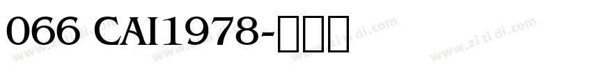 066 CAI1978字体转换